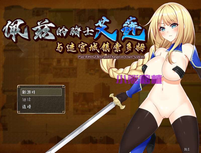 [回合RPG/战斗H] 佩兹的骑士艾莲与迷宫城镇索多姆 V1.01 PC+安卓 STEAM官中 [1.6G/百度]
