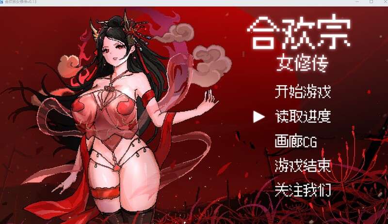 [国风仙侠RPG/像素动态/PC] 合欢宗女修传 V0.170 官方中文 [400M/百度/夸克]
