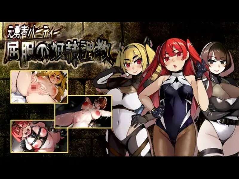 [回合RPG/拘束监禁/PC] 前英雄党-顺从奴隶训练 V1.0 内置汉化 [1.2G/百度/夸克]
