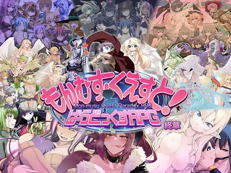 [大型RPG/猎奇/PC]もんむす・くえすと! ぱらどっくすRPG終章 V3.0 AI汉化+存档 [6.1G/百度/夸克]