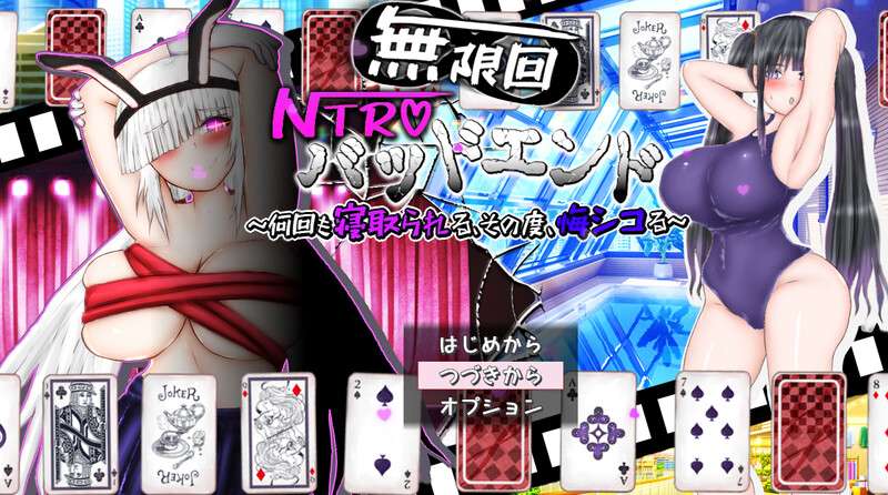 [互动SLG/被NTR/PC] 無限回NTRバッドエンド何回も寝取られる V1.0 AI汉化 [2.2G/百度/夸克]