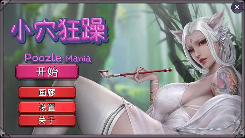 [休闲SLG/三消/动态/PC] 小穴狂躁Poozle ManiaB.11053673 官中 [400M/百度/夸克]