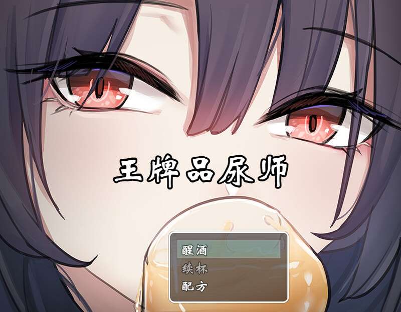 [探索RPG/放尿/添阴/PC] 王牌品尿师聖水ソムリエ・エースV1.0 DL官方中文 [620M/百度]