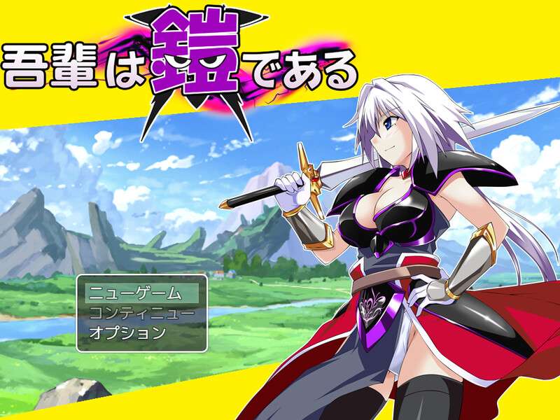 [爆款RPG/战斗H/异种X] 吾辈是铠甲吾輩は鎧である V1.02 PC+安卓 AI汉化 [1G/百度/夸克]