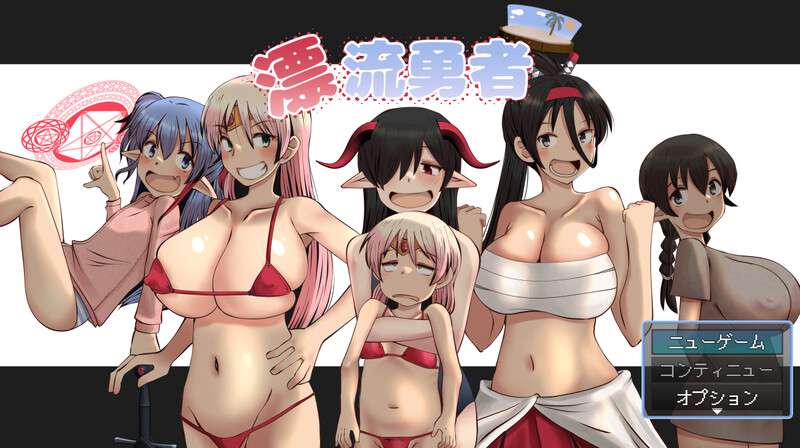 [回合RPG/爆乳萝莉] 漂流勇者 V1.0 PC+安卓 内置AI汉化 [1.7G/百度/夸克]