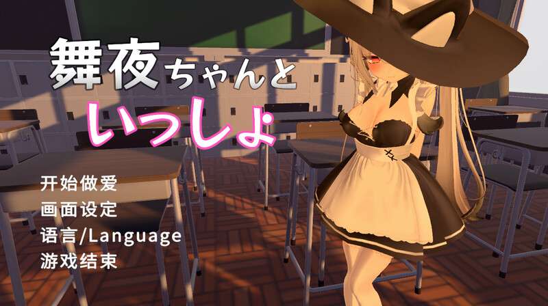 [3D互动/全动态/PC] 和可爱的舞夜一起舞夜ちゃんといっしょV1.0 DL官方中文 [1.2G/百度/夸克]