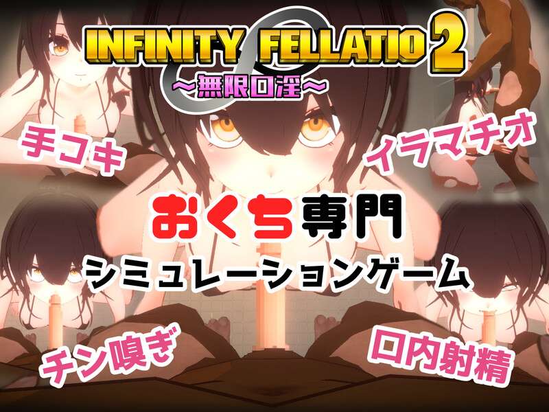 [互动SLG/风俗援交/动态/PC] INFINITY FELLATIO2 V1.0 机翻汉化 [400M/百度/夸克]