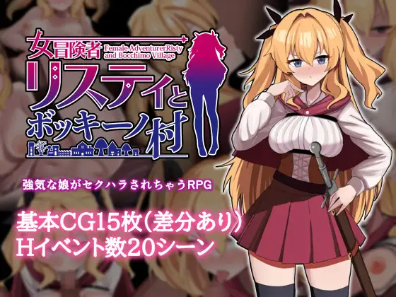 [日式RPG/新作/PC] 女冒险者莉丝蒂和博奇诺村 女冒険者リスティとボッキーノ村 AI汉化 [800M]-目标是h游戏大师