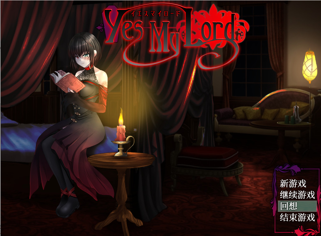 回合RPG/动态/PC是的我的殿下大人Yes My LordV1.12 STEAM官中700MB/百度