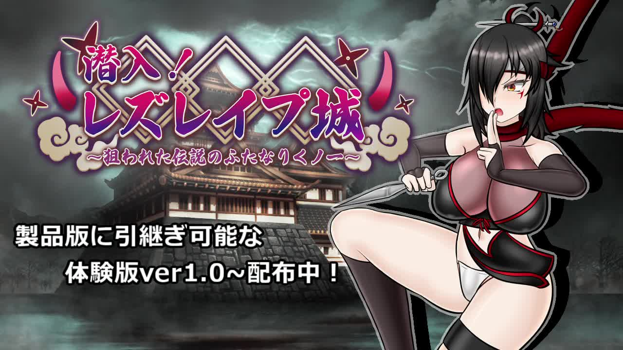 [日式RPG/战斗H/更新/PC] 潜入百合凌辱城被盯上的传奇女忍者v1.06 AI汉化 [1G/FM]