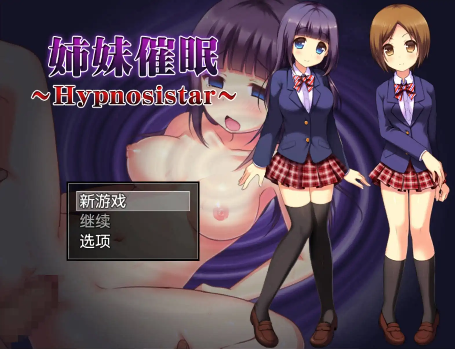[日式RPG/新安卓] 姐妹催眠 姉妹催眠~Hypnosistar~ v1.0 PC+安卓 AI汉化 [900M]-目标是h游戏大师