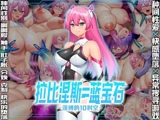 [RPG/官中/怀孕/触手] 拉比涅斯=蓝宝石～淫缚的10时空～ ラピネス=サファイア ～淫縛の10時空～官方中文版+全CG存档[FM/百度/1G]