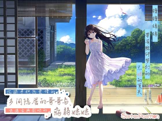 [探索RPG/日常/新作/PC] 沉溺于炽热爱情的乡间隐居的兄长与充满古典韵味的病弱妹妹 官方中文 [1.2G/飞猫转百度]