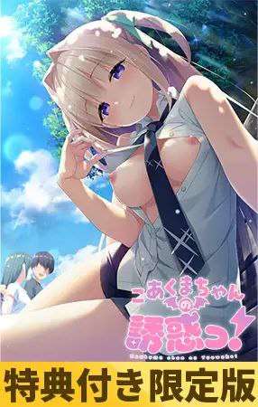 PC/ADV/纯爱/青梅竹马小恶魔的诱惑