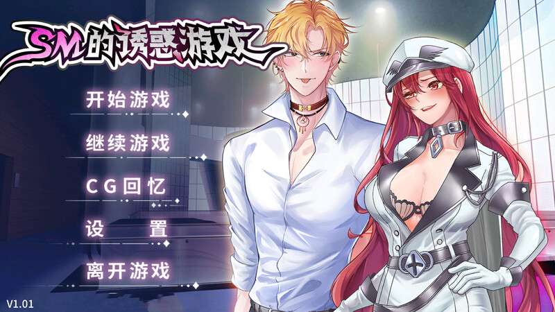 [互动SLG/爆乳巨乳/PC] SM的诱惑游戏 V1.01 STEAM官中 [300M/百度/夸克]