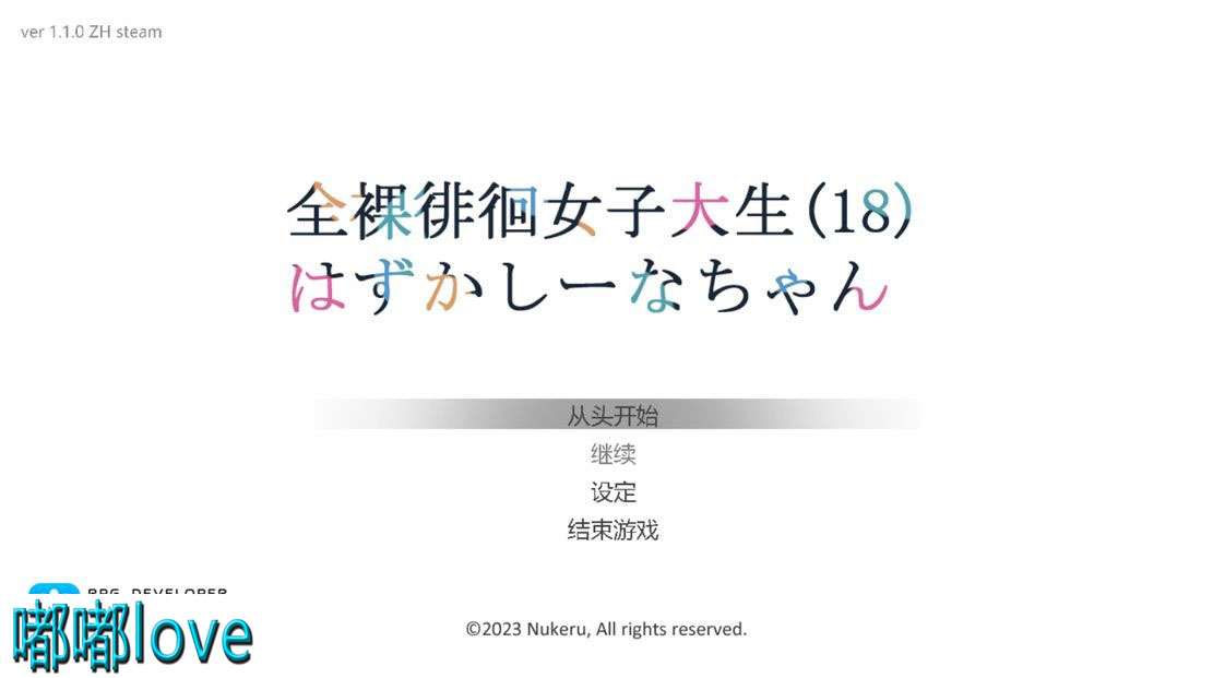 [日式ACT/无修/PC] 全裸徘徊女子大生 はずかしーなちゃん V1.10 官方中文步兵版 [750M/百度]