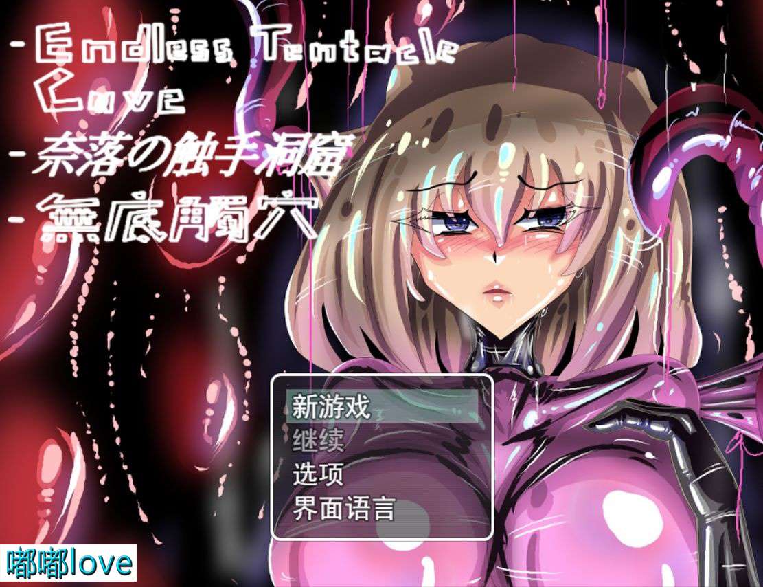 [RPG/动态/PC] 无底触穴 無底觸穴 Endless Tentacle Cave Steam官中步兵版 [1.3G/百度]