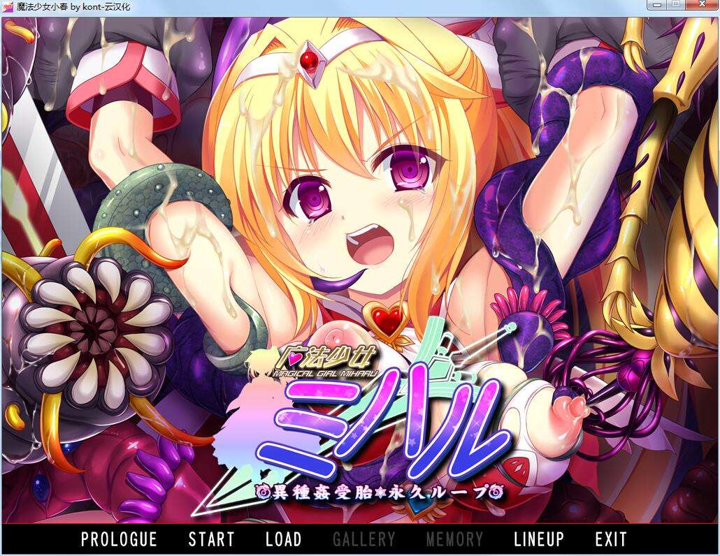 拔作ADV/恶堕强奸/PC魔法少女ミハル 異種姦受胎・永久ループV1.0 汉化中文+全CG1.7G/百度