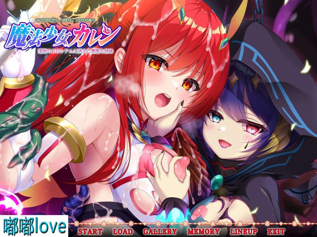 [拔作ADV/异种奸/PC] 魔法少女カレン -淫獄のコロシアムに消えた悪堕ち姉妹- 机翻版+存档 [2.25G/百度]