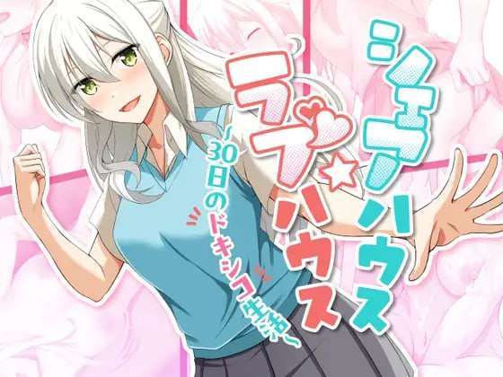 [互动SLG/调教淫乱/PC] 合租屋爱情屋 30 天的悸动生活v1.08 AI汉化 [900M/多空/百度夸克]