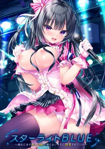 ADV/汉化/拔作/PC硬盘星光BLUE从小一起长大的推的女儿在不知不觉中被开发了