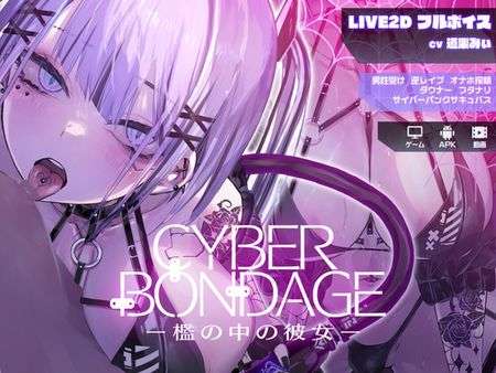 [互动SLG/Live2D/动态] CyberBondage -檻の中の彼女