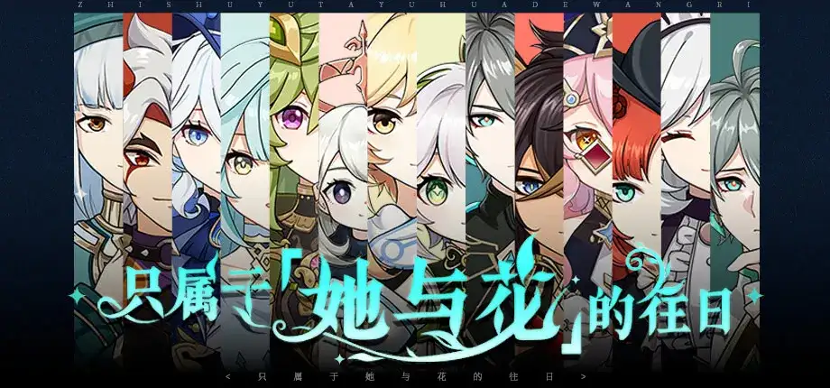 同人/PC硬盘/原神启动只属于她与花的往日