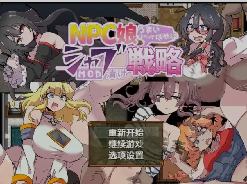 [日式RPG/AI汉化/PC+安卓] NPC女孩成瘾对策NPC娘シャブ(MOD)漬け戦略V2.00 内嵌AI汉化版