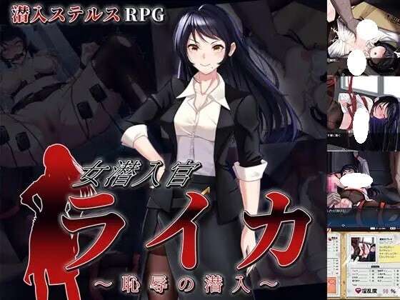 [日式RPG/羞耻/耻辱] 女潜入官莱卡耻辱的潜入内嵌AI汉化版+作弊码 [PC+安卓