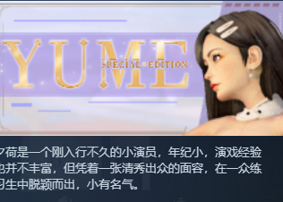 【SLG/3D/步兵】YUME : Special Edition  Steam官方中文步兵版+全DLC完整版[OD/度盘]（4.49G）