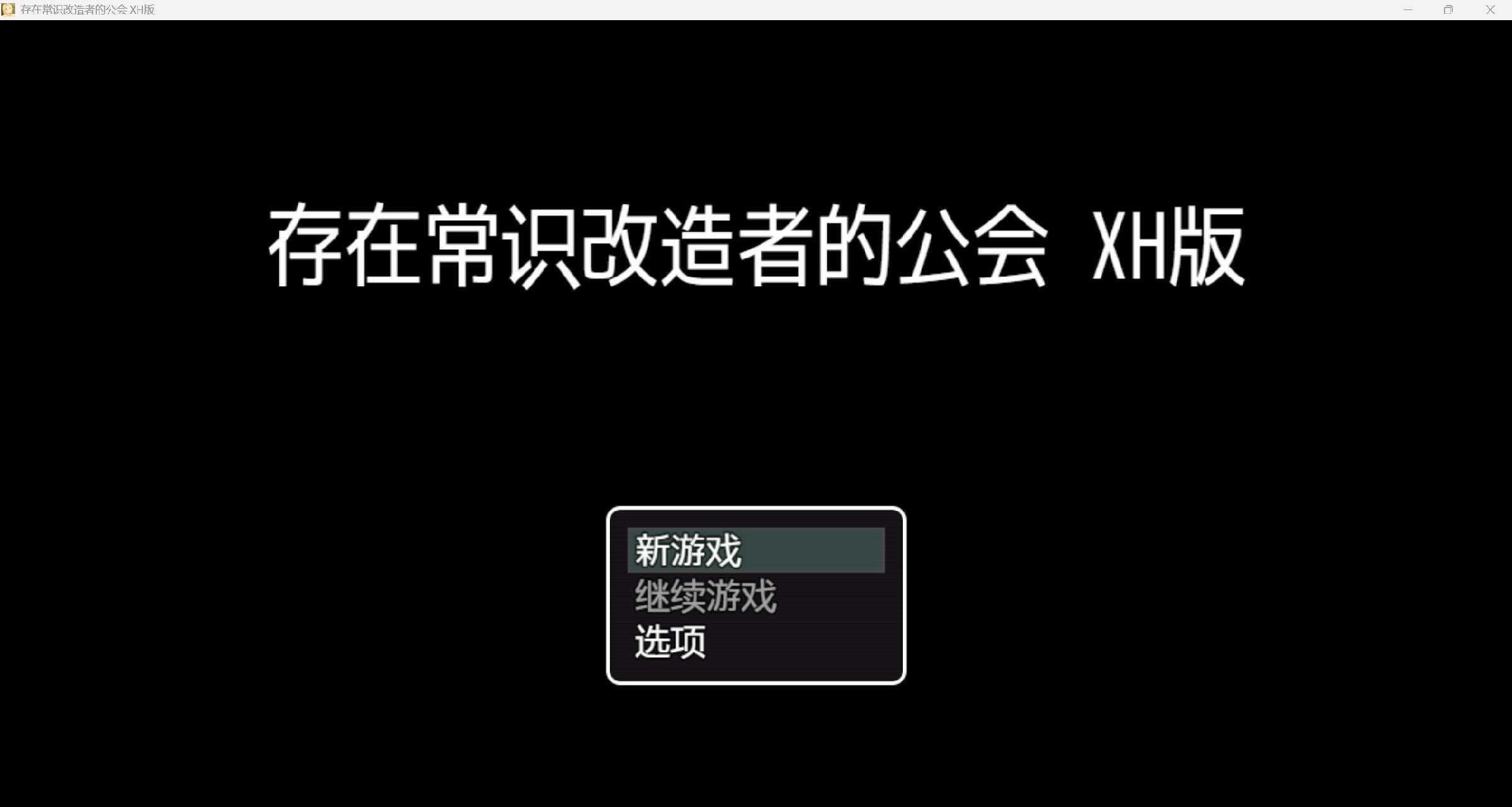 [日系RPG/AI汉化/CV/2D]常识改造公会 XH版[PC+安卓/381m]