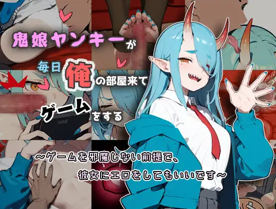 [PC/slg/中文] 鬼娘ヤンキーが毎日俺の部屋来てゲームをする