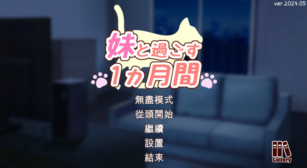 [PC/SLG/精翻]妹と過ごす一か月間