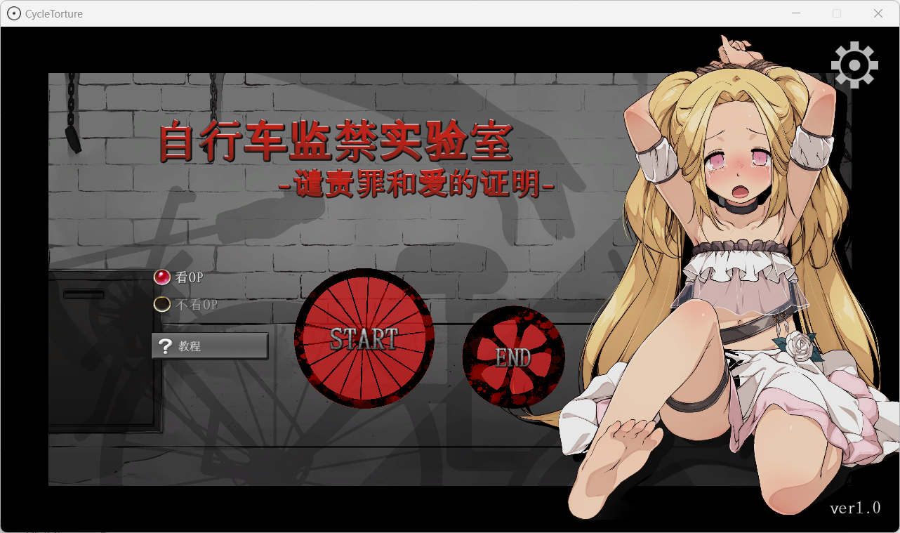 [PC个人汉化]自行车监禁实验室~罪恶的谴责和爱的证明[SLG全互动]