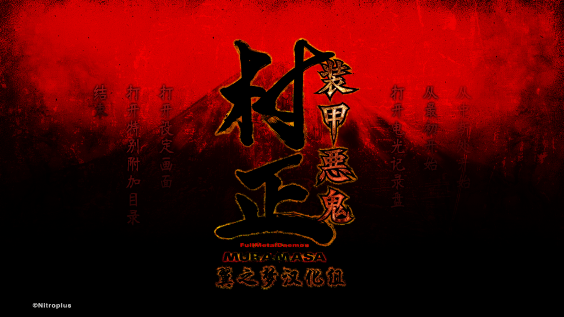 [PC/ADV/无修]装甲悪鬼村正+邪念編[5.56G/OD/度云]