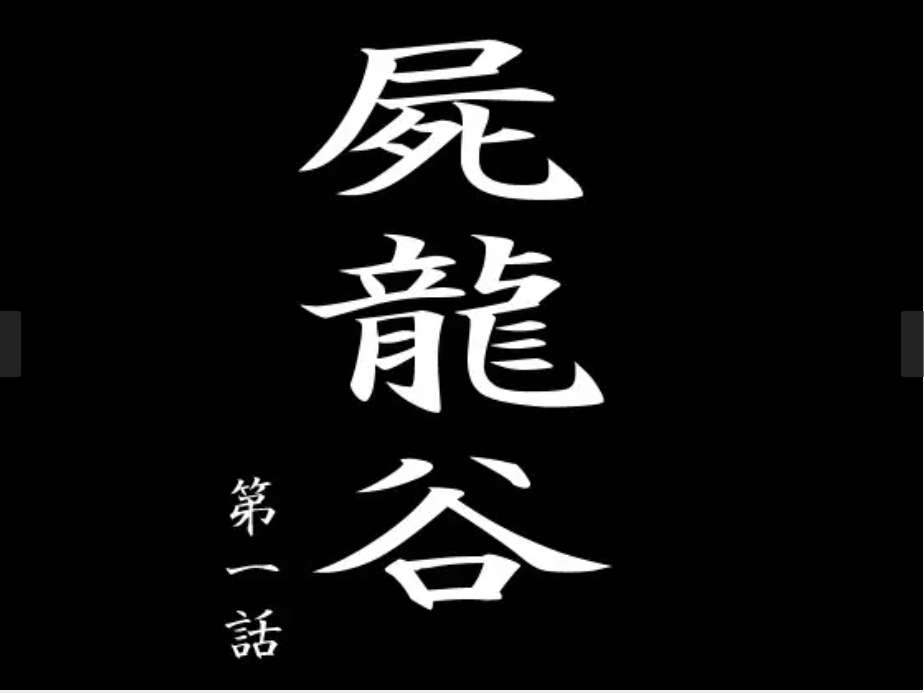 (动画/ADV/女忍)屍龍谷 第一話[152M]