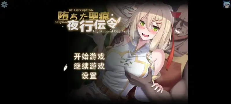 [日式RPG/NTR] 堕落的圣痕夜行传令 堕ちた聖痕夜行伝令 V0.2 Demo 官方中文版