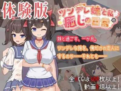 PC/安卓/动态有码ツンデレ妹と私の癒しの日常