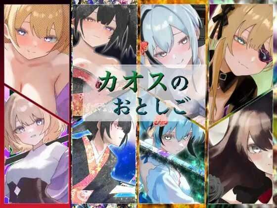 [日式RPG/性M] 混沌之子 カオスのおとしご AI汉化版+自带全回想解放