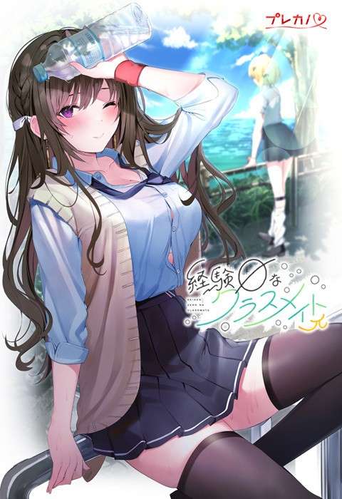 [补档/ADV]経験ゼロなクラスメイト(毫无经验的同班同学)[1.85G/OD/度云]