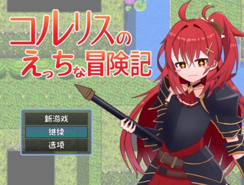 [RPG/汉化]科尔里斯的涩涩冒险 内嵌AI汉化版+存档 コルリスのえっちな冒険记[PC+安卓][960M]