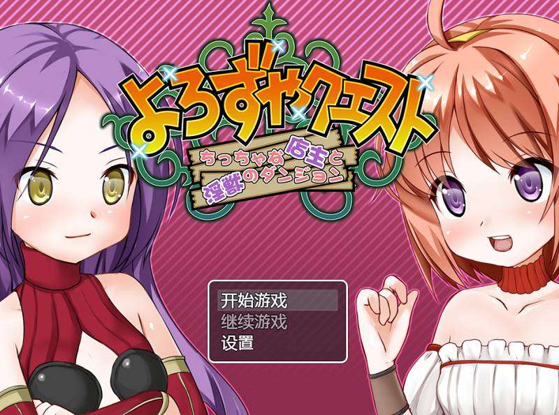 86-PC黄油-小小的店主和银兽的迷宫-成人游戏-汉化版-1.0 [425MB]