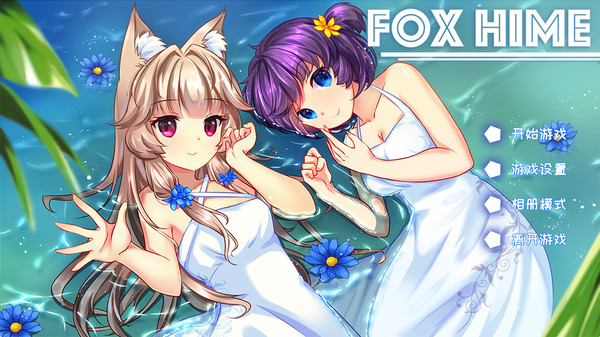 ［ADV/PC/中文］狐姬 Fox Hime+DLC (1.2G+567M/度盘/OD)