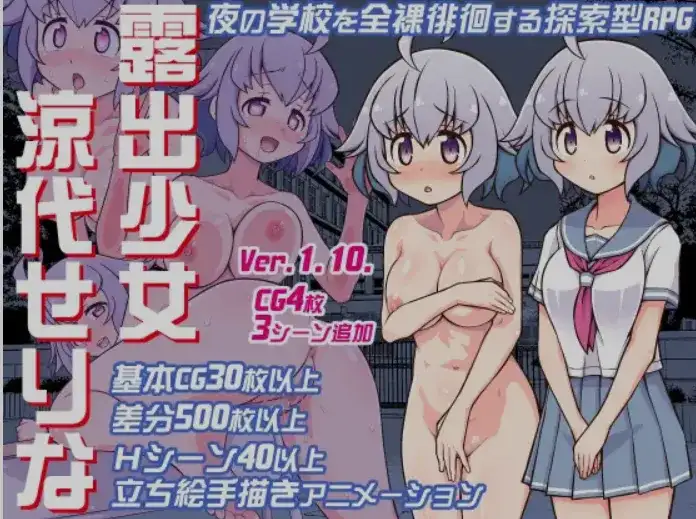 [日式RPG/AI汉化/PC+安卓] 露出少女 凉代芹奈 露出少女涼代せりな Ver24.12.27 AI汉化版 [413M]