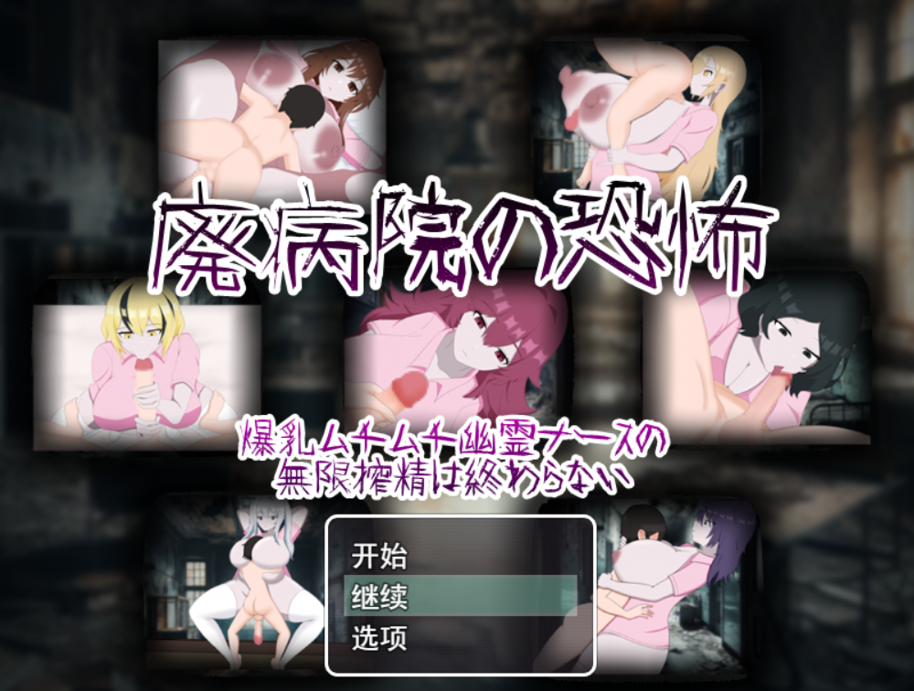 [RPG/AI汉化/PC] 恐怖的废弃医院 爆乳丰满幽灵护士的无止境榨精 [671M]
