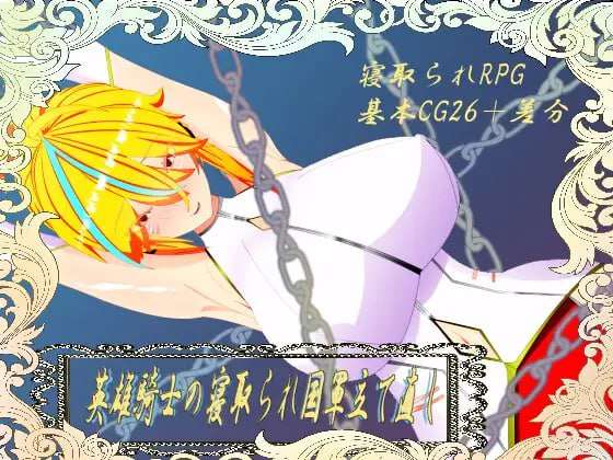 [日式RPG/NTR/新作/PC] 维尔涅斯特物语英雄骑士的绿帽救国录 机翻汉化 [1.2G/飞猫转百度]