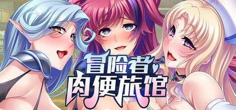 ADV/官中/PC冒险者肉便旅馆 harem-inn v1.4889M/百度/夸克