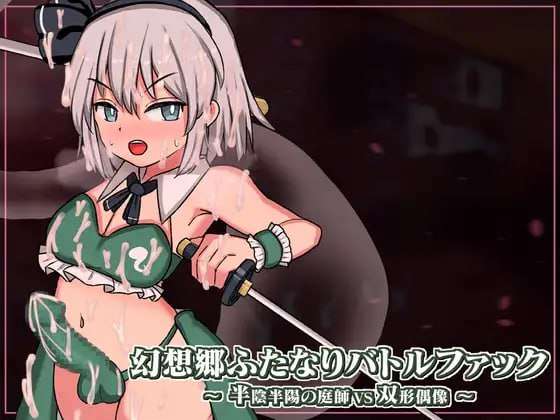 [日式SLG/动态/战斗H/新官中/PC] 幻想乡扶她争霸战半阴半阳的庭师VS双形偶像v1.03 DL官中 [900M/FM]