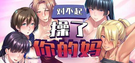 日式SLG/官中/PC对不起操了你的妈 友達の巨乳ママは全部オレのモノ!友母寝取り孕ませハーレムVer1.6.8