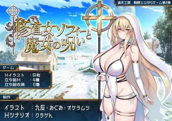 [爆款RPG/战斗H/新作/PC] 修女索菲与魔女的诅咒 v1.0.0 AI汉化 [2G/FM]